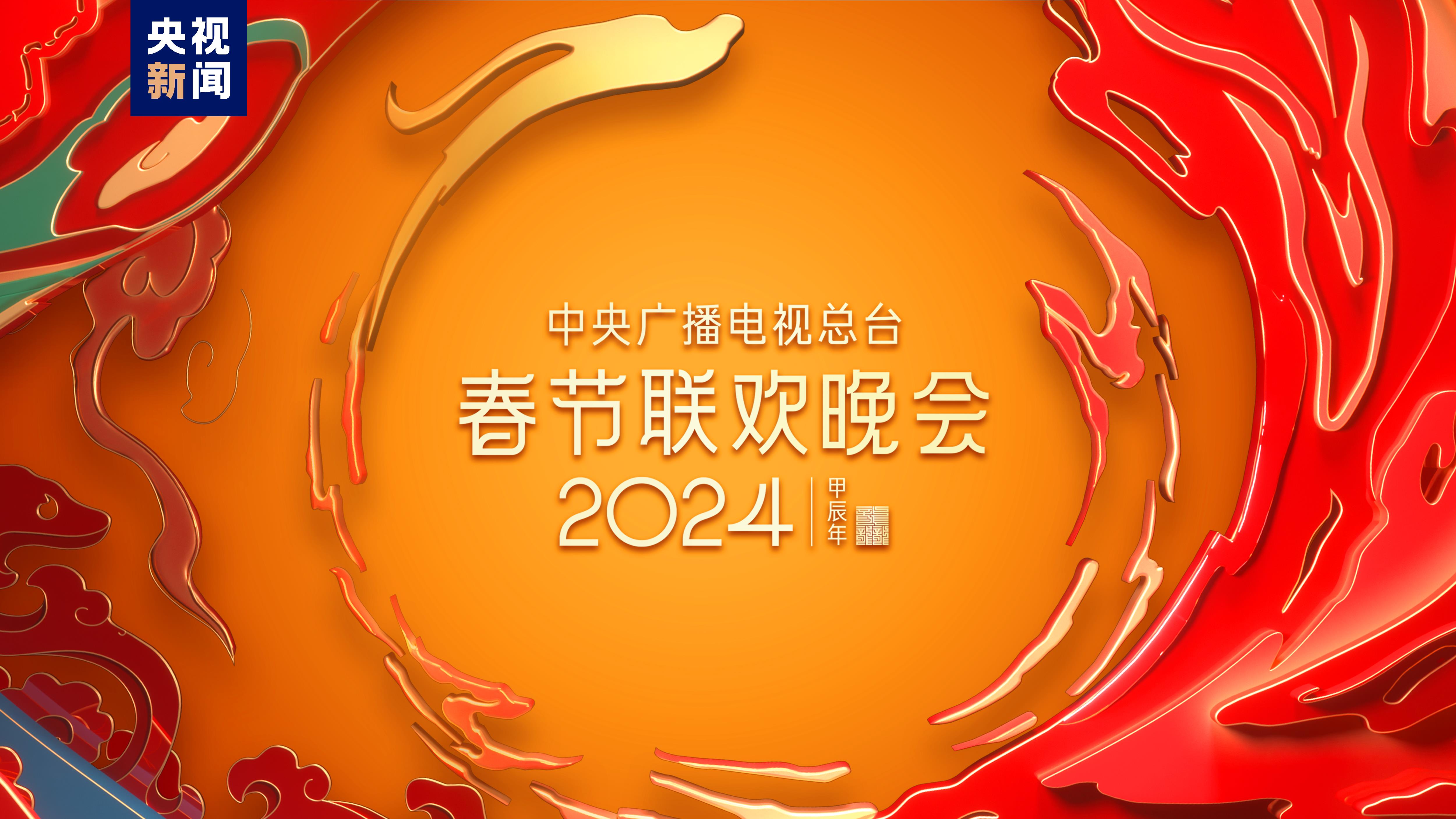 福入万家！中央广播电视总台《2024年春节联欢晚会》完成第三次彩排