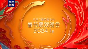 福入万家！中央广播电视总台《2024年春节联欢晚会》完成第三次彩排