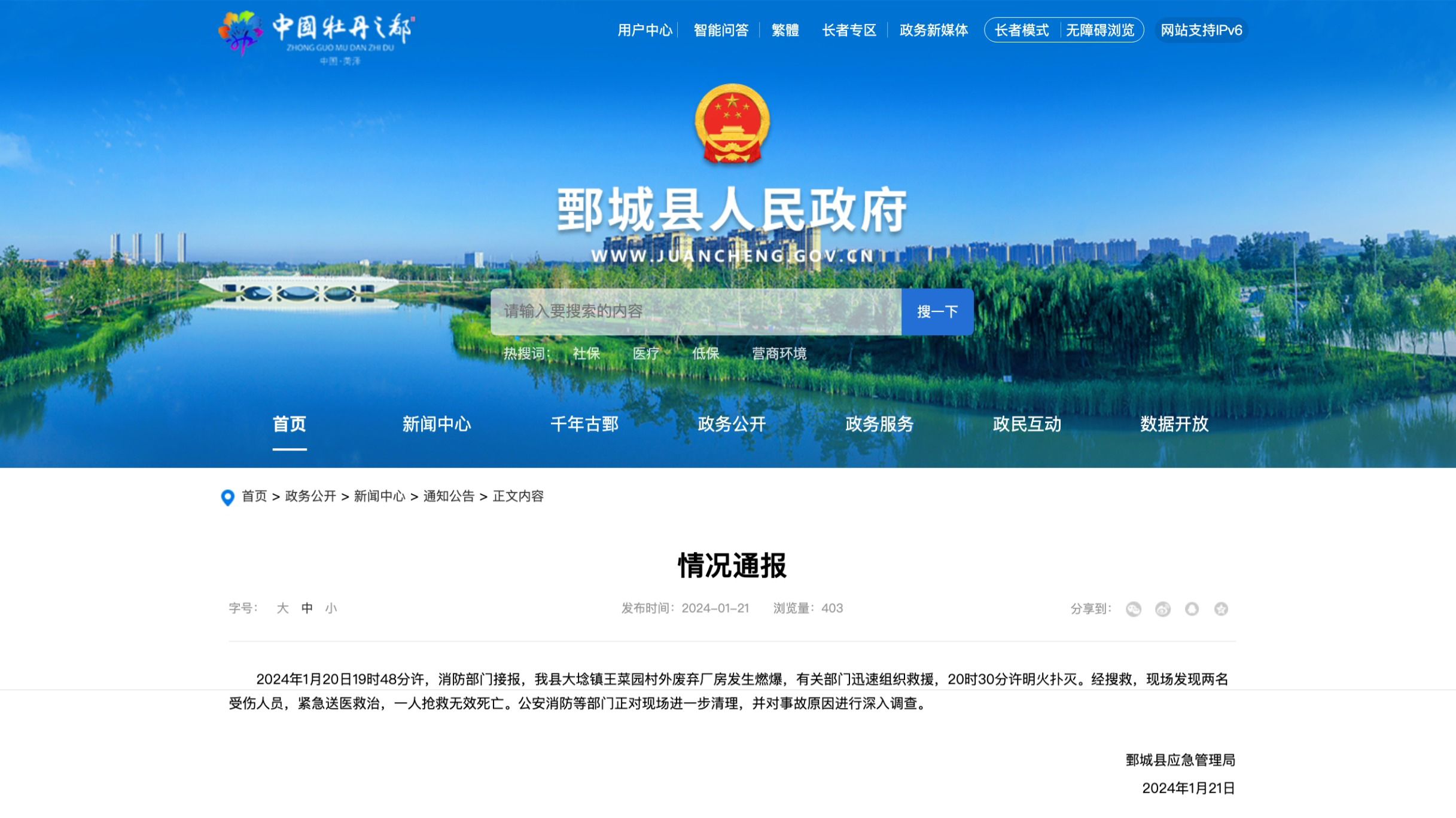 网页捕获_21-1-2024_131520_www.juancheng.gov.cn