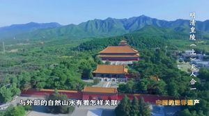 央视大型纪录片《人类的记忆—中国的世界遗产》系列专题《明清皇家陵寝》2024年2月26日晚在CCTV4首播