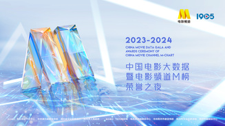 2023-2024年度中国电影大数据暨电影频道M榜荣誉之夜融媒体直播（二）