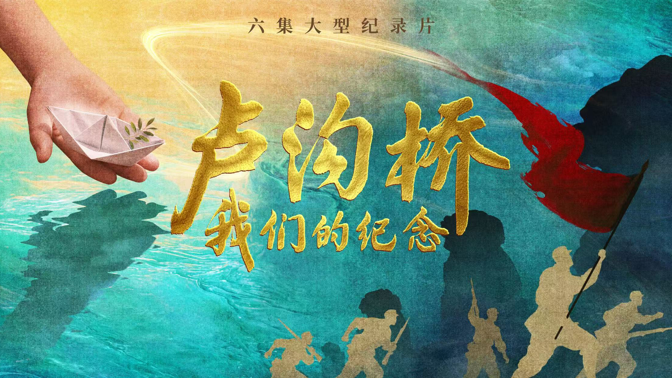 一桥连史脉，一片映忠魂：《卢沟桥：我们的纪念》隆重开播